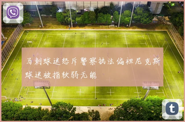马刺球迷怒斥警察执法偏袒尼克斯球迷被指软弱无能