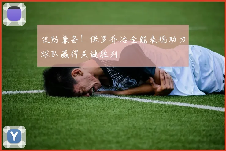 攻防兼备！保罗乔治全能表现助力球队赢得关键胜利