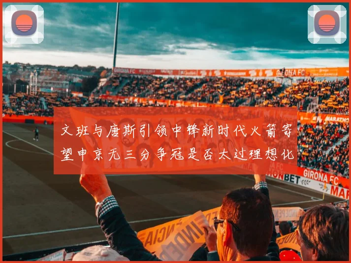 文班与唐斯引领中锋新时代火箭寄望申京无三分争冠是否太过理想化